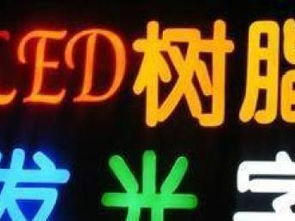 北京戶外廣告標(biāo)識市場調(diào)查分析 圖、標(biāo)牌、LED屏與噴繪招牌的發(fā)展趨勢